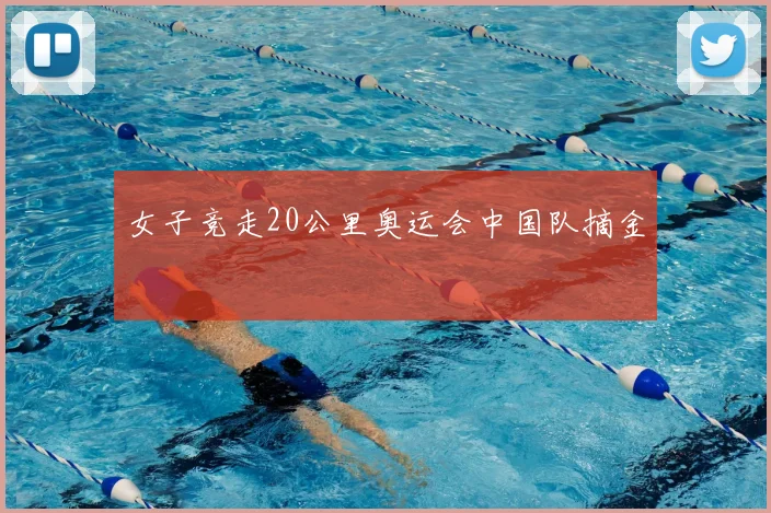 女子竞走20公里奥运会中国队摘金