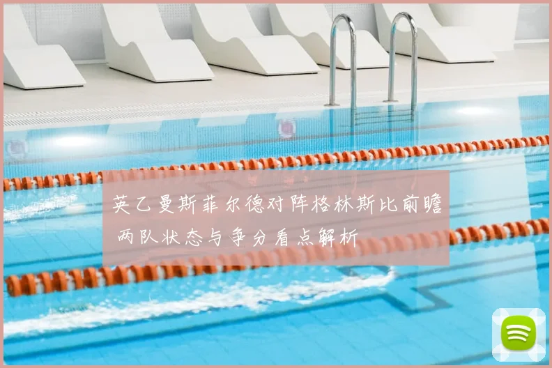英乙曼斯菲尔德对阵格林斯比前瞻 两队状态与争分看点解析