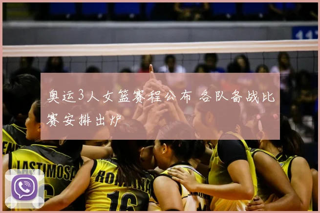 奥运3人女篮赛程公布 各队备战比赛安排出炉