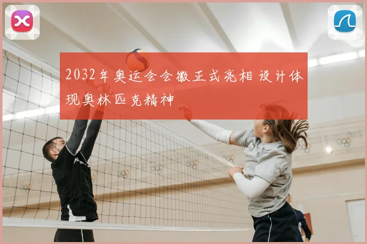 2032年奥运会会徽正式亮相 设计体现奥林匹克精神