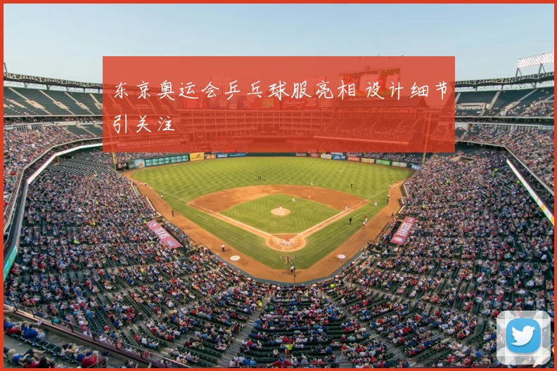 东京奥运会乒乓球服亮相 设计细节引关注