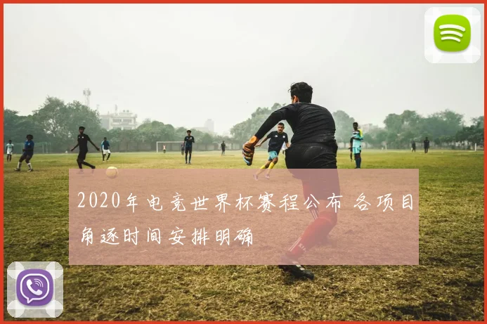 2020年电竞世界杯赛程公布 各项目角逐时间安排明确
