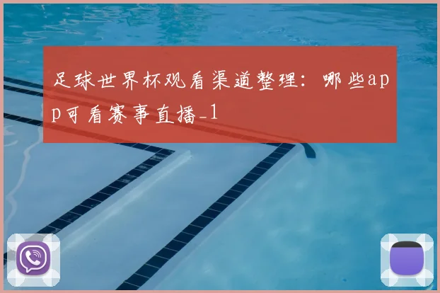 足球世界杯观看渠道整理:哪些app可看赛事直播_1