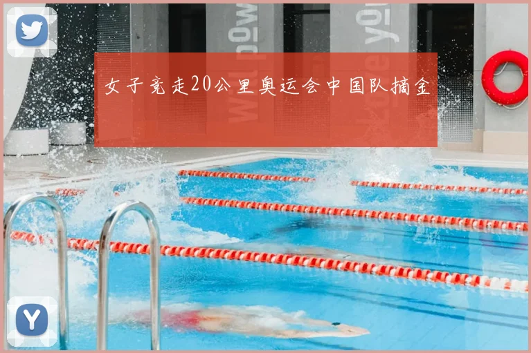 女子竞走20公里奥运会中国队摘金