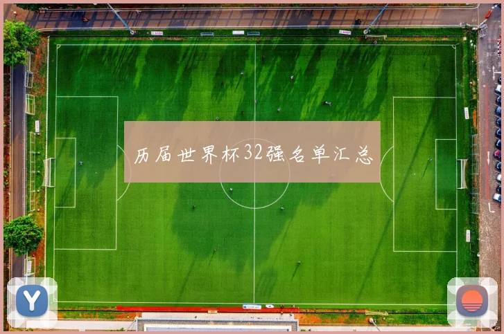历届世界杯32强名单汇总