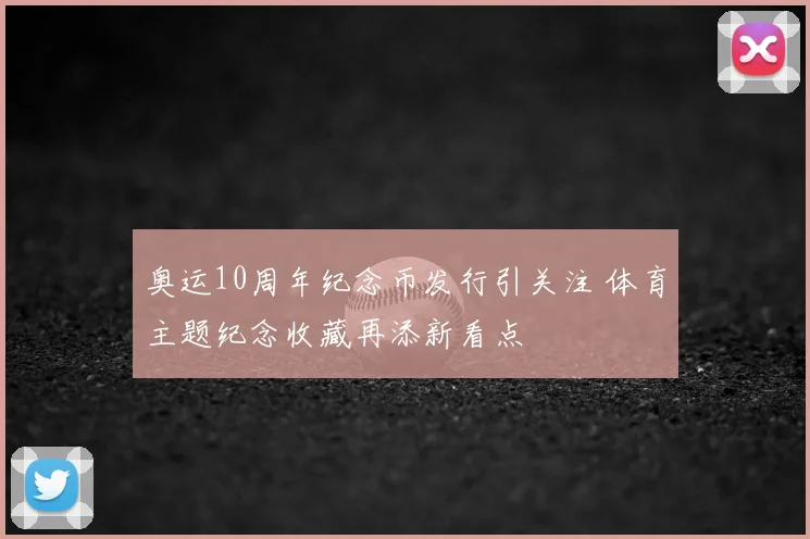 奥运10周年纪念币发行引关注 体育主题纪念收藏再添新看点