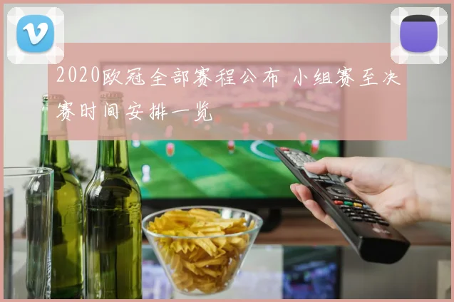 2020欧冠全部赛程公布 小组赛至决赛时间安排一览