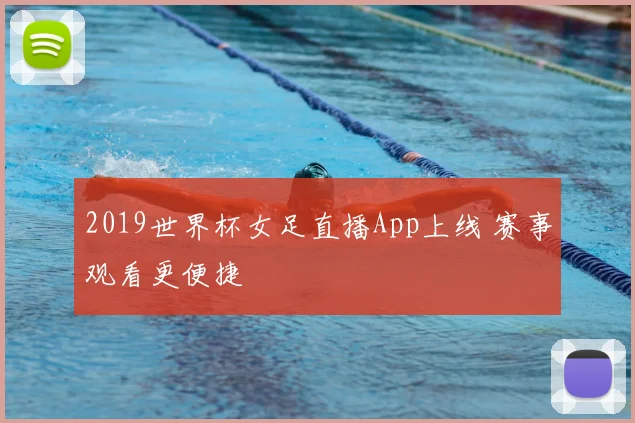 2019世界杯女足直播App上线 赛事观看更便捷