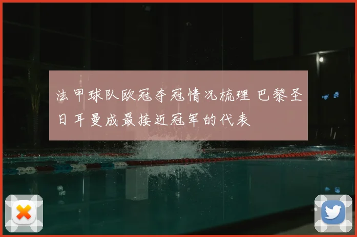 法甲球队欧冠夺冠情况梳理 巴黎圣日耳曼成最接近冠军的代表