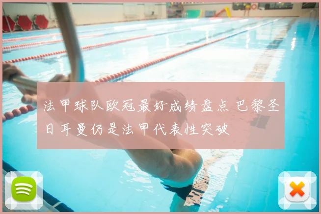 法甲球队欧冠最好成绩盘点 巴黎圣日耳曼仍是法甲代表性突破