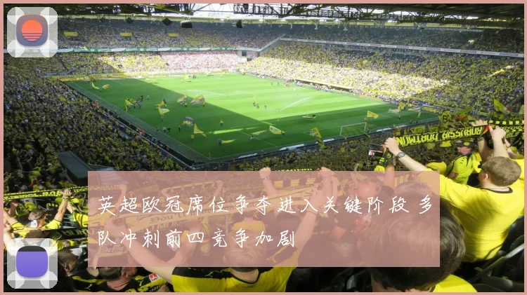 英超欧冠席位争夺进入关键阶段 多队冲刺前四竞争加剧