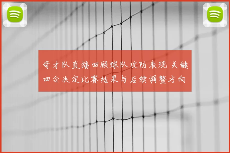 奇才队直播回顾球队攻防表现 关键回合决定比赛结果与后续调整方向