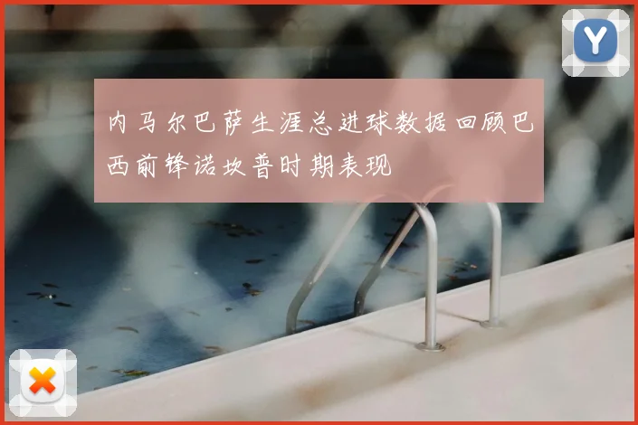 内马尔巴萨生涯总进球数据回顾巴西前锋诺坎普时期表现