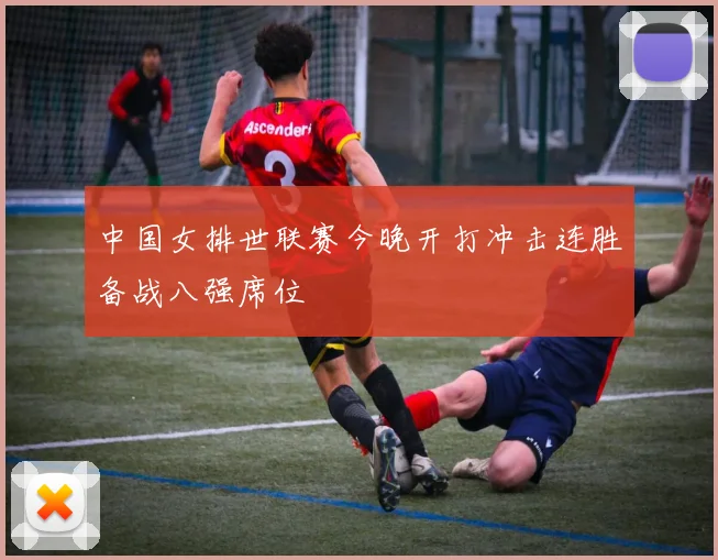 中国女排世联赛今晚开打冲击连胜备战八强席位
