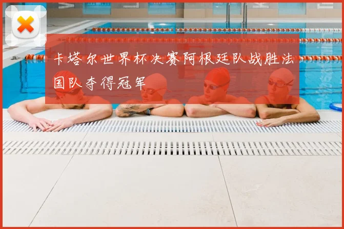 卡塔尔世界杯决赛阿根廷队战胜法国队夺得冠军