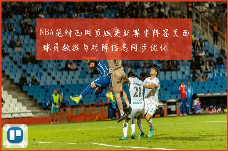 NBA范特西网页版更新赛季阵容页面 球员数据与对阵信息同步优化