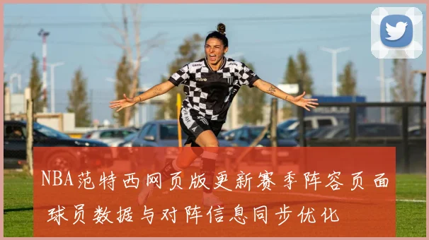 NBA范特西网页版更新赛季阵容页面 球员数据与对阵信息同步优化
