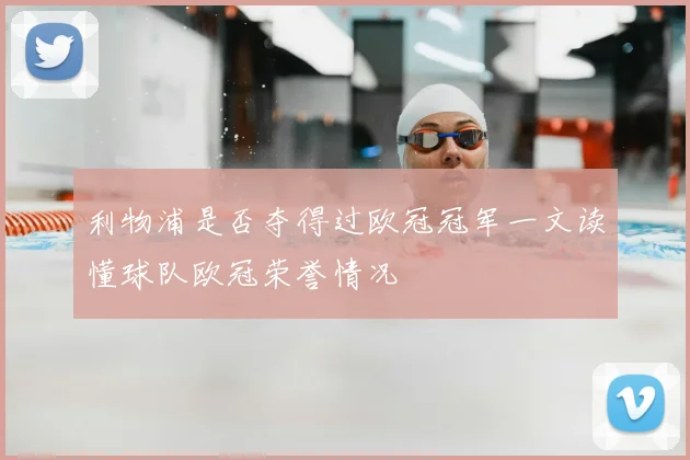 利物浦是否夺得过欧冠冠军一文读懂球队欧冠荣誉情况