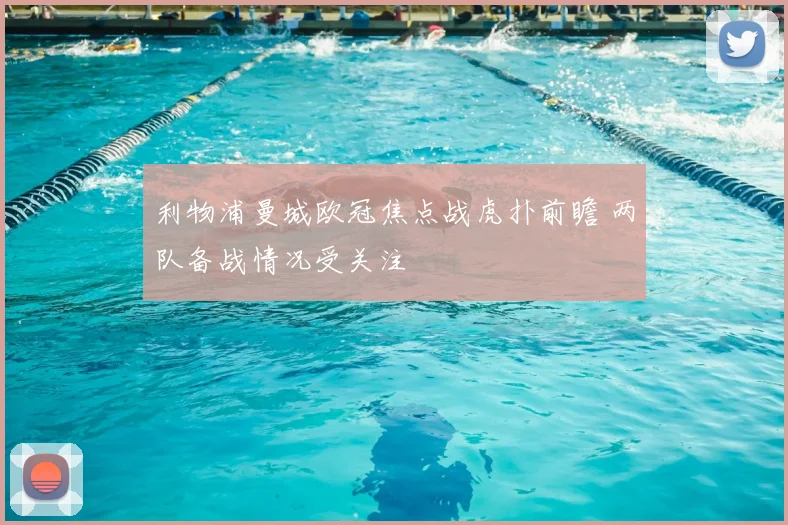 利物浦曼城欧冠焦点战虎扑前瞻 两队备战情况受关注