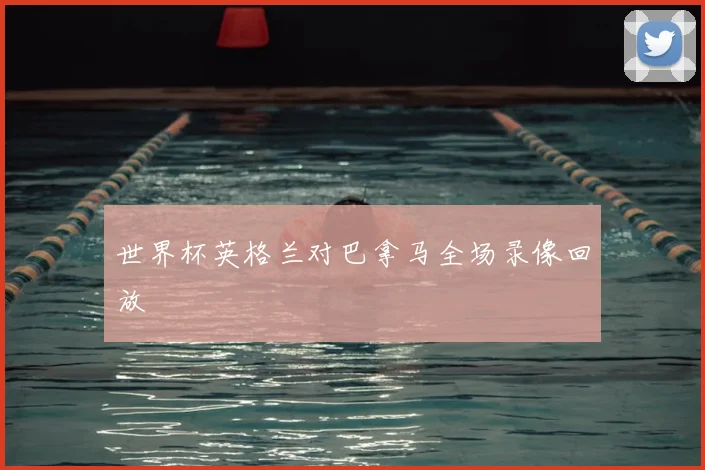 世界杯英格兰对巴拿马全场录像回放