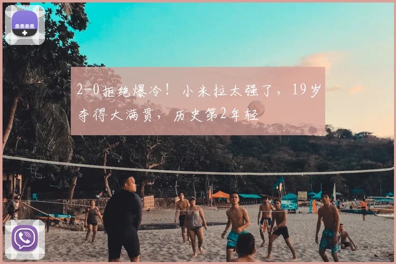 2-0拒绝爆冷!小米拉太强了,19岁夺得大满贯,历史第2年轻