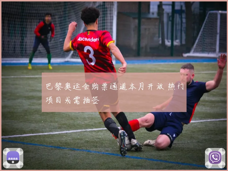 巴黎奥运会购票通道本月开放 热门项目或需抽签
