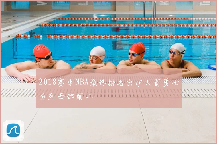 2018赛季NBA最终排名出炉火箭勇士分列西部前二