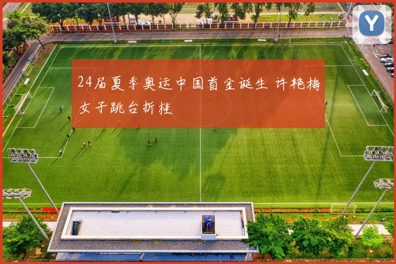 24届夏季奥运中国首金诞生 许艳梅女子跳台折桂