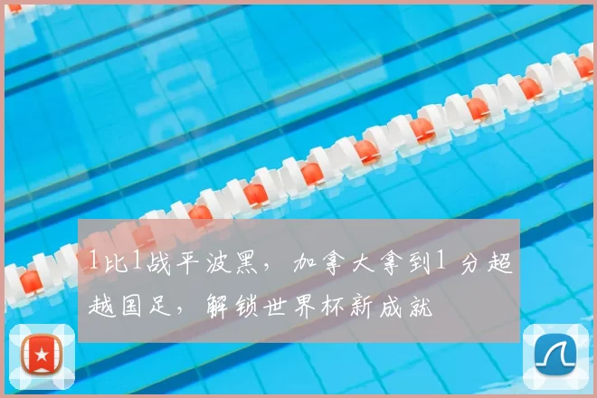 1比1战平波黑,加拿大拿到1 分超越国足,解锁世界杯新成就
