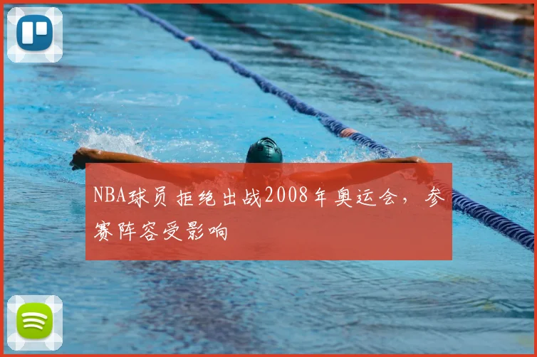 NBA球员拒绝出战2008年奥运会,参赛阵容受影响
