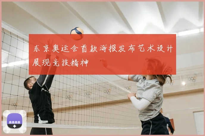 东京奥运会首款海报发布艺术设计展现竞技精神