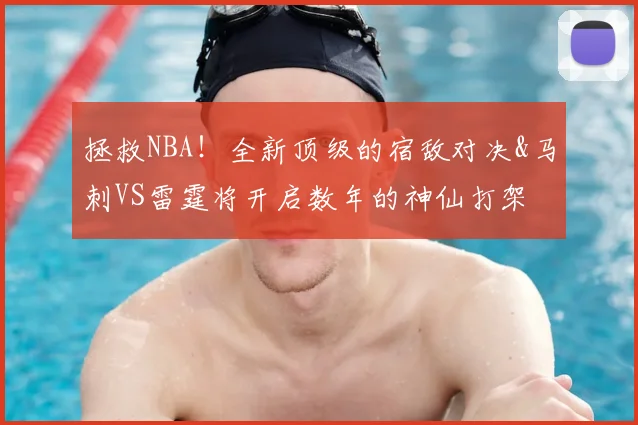 拯救NBA!全新顶级的宿敌对决&马刺VS雷霆将开启数年的神仙打架