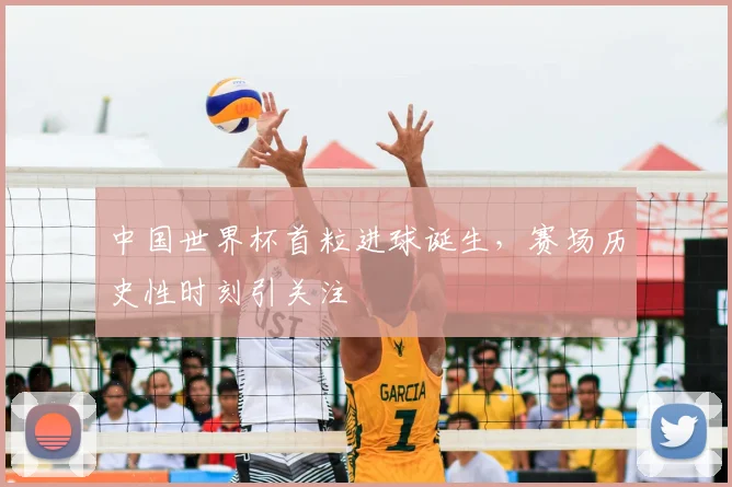 中国世界杯首粒进球诞生，赛场历史性时刻引关注