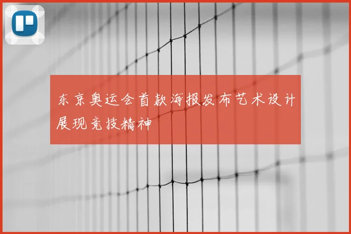 东京奥运会首款海报发布艺术设计展现竞技精神