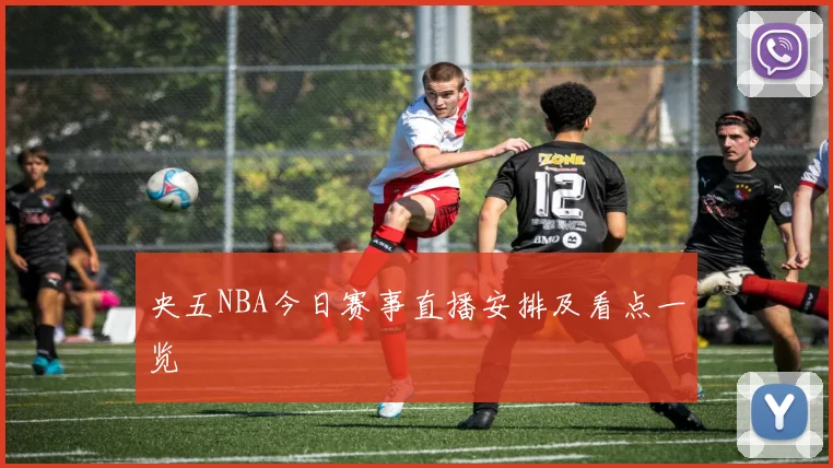 央五NBA今日赛事直播安排及看点一览