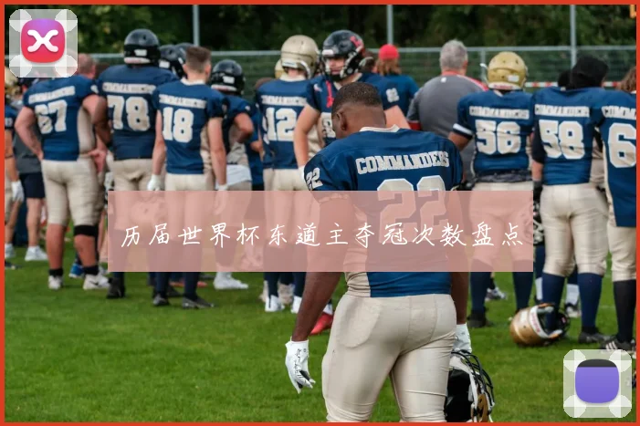 历届世界杯东道主夺冠次数盘点