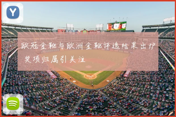 欧冠金靴与欧洲金靴评选结果出炉 奖项归属引关注