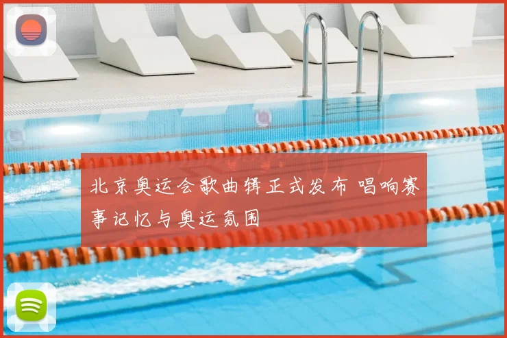 北京奥运会歌曲辑正式发布 唱响赛事记忆与奥运氛围
