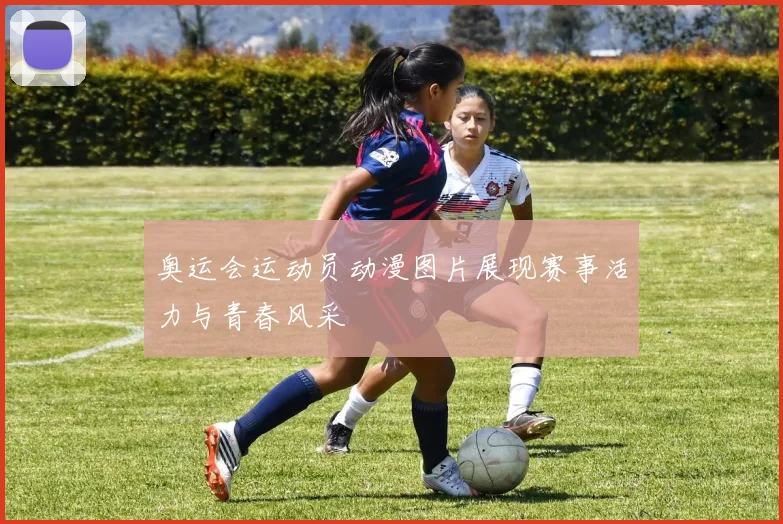 奥运会运动员动漫图片展现赛事活力与青春风采